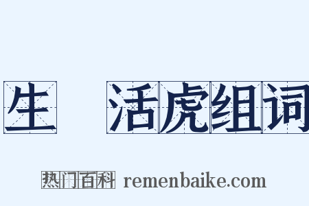 生龍活虎组词是什么意思的图片